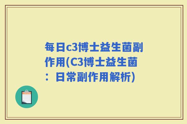 每日c3博士益生菌副作用(C3博士益生菌：日常副作用解析)