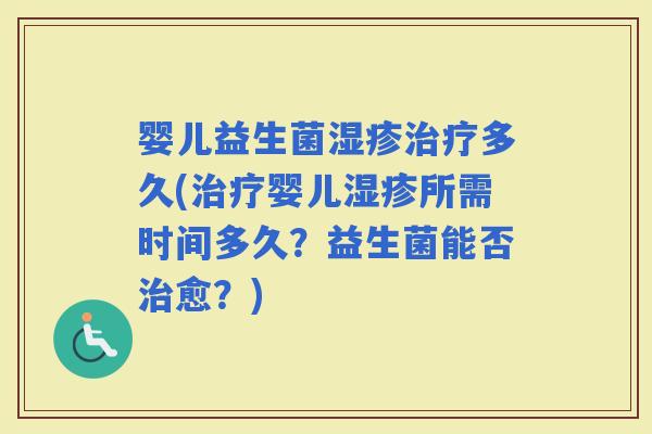 婴儿益生菌多久(婴儿所需时间多久？益生菌能否愈？)