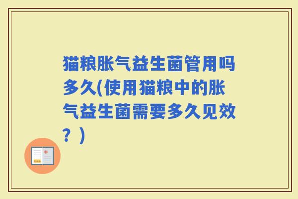 猫粮益生菌管用吗多久(使用猫粮中的益生菌需要多久见效？)