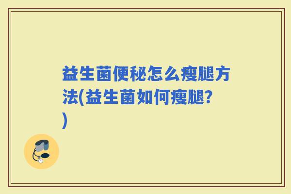 益生菌怎么瘦腿方法(益生菌如何瘦腿？)