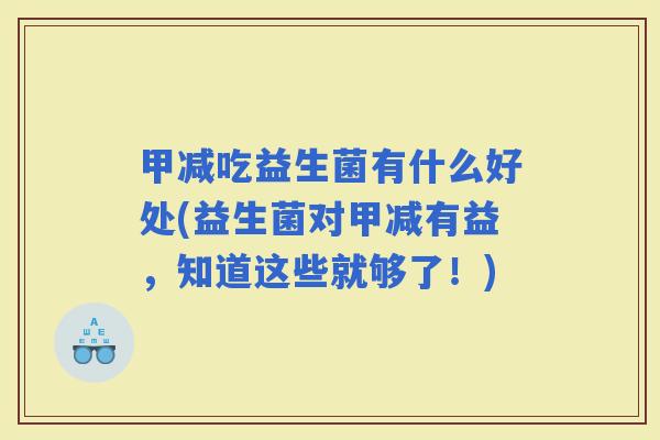甲减吃益生菌有什么好处(益生菌对甲减有益，知道这些就够了！)