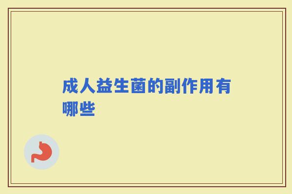 成人益生菌的副作用有哪些