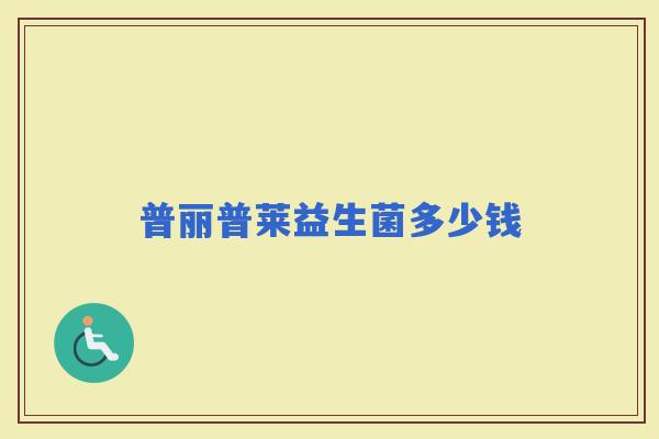 普丽普莱益生菌多少钱