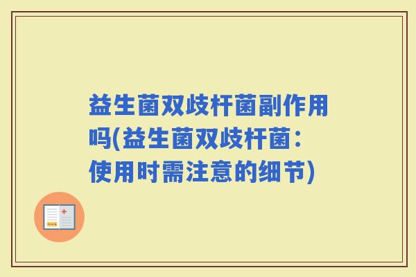 益生菌双歧杆菌副作用吗(益生菌双歧杆菌：使用时需注意的细节)