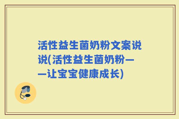 活性益生菌奶粉文案说说(活性益生菌奶粉——让宝宝健康成长)