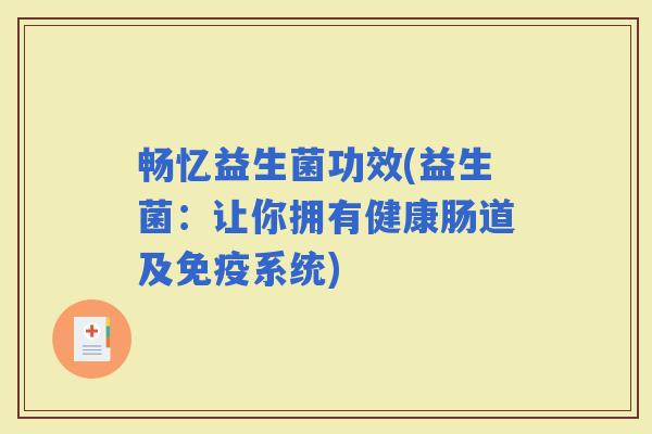 畅忆益生菌功效(益生菌：让你拥有健康肠道及系统)