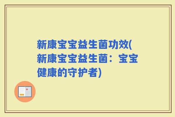 新康宝宝益生菌功效(新康宝宝益生菌：宝宝健康的守护者)