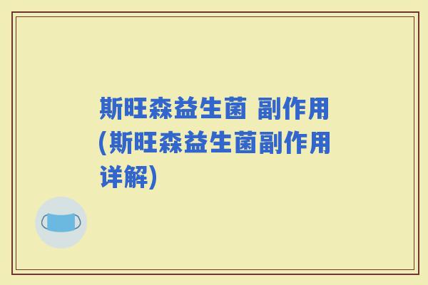 斯旺森益生菌 副作用(斯旺森益生菌副作用详解)