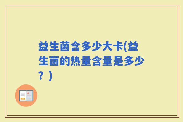 益生菌含多少大卡(益生菌的热量含量是多少？)