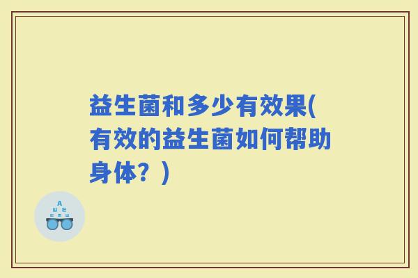 益生菌和多少有效果(有效的益生菌如何帮助身体？)