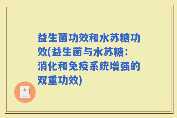 益生菌功效和水苏糖功效(益生菌与水苏糖：消化和系统增强的双重功效)