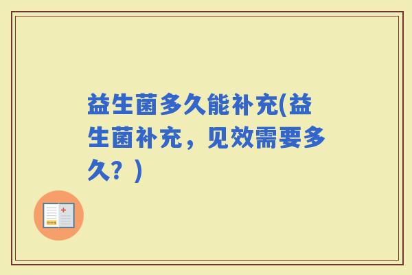 益生菌多久能补充(益生菌补充，见效需要多久？)