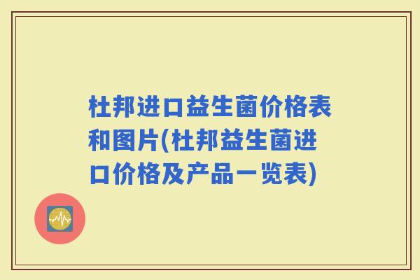 杜邦进口益生菌价格表和图片(杜邦益生菌进口价格及产品一览表)