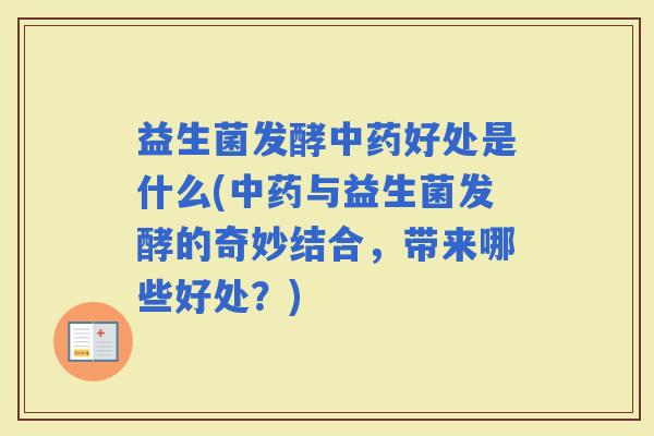 益生菌发酵好处是什么(与益生菌发酵的奇妙结合，带来哪些好处？)