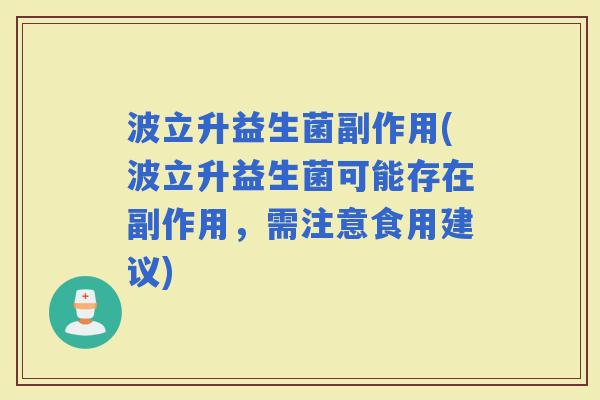 波立升益生菌副作用(波立升益生菌可能存在副作用，需注意食用建议)