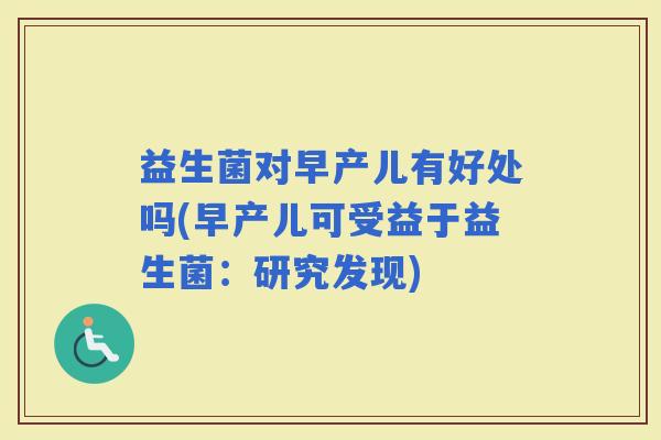 益生菌对早产儿有好处吗(早产儿可受益于益生菌：研究发现)