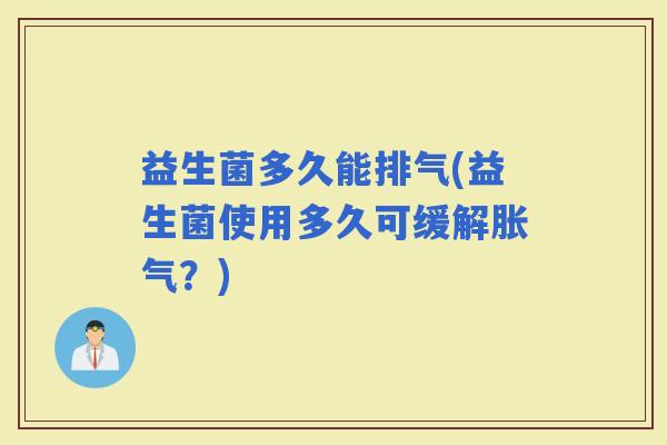 益生菌多久能排气(益生菌使用多久可缓解？)