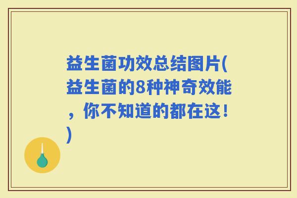 益生菌功效总结图片(益生菌的8种神奇效能，你不知道的都在这！)