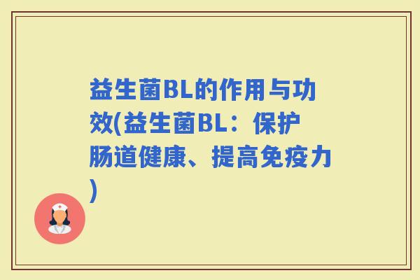 益生菌BL的作用与功效(益生菌BL：保护肠道健康、提高力)