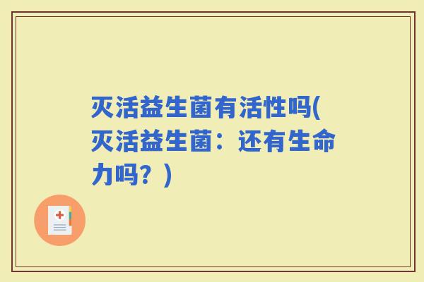 灭活益生菌有活性吗(灭活益生菌：还有生命力吗？)