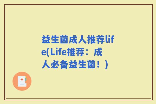 益生菌成人推荐life(Life推荐：成人必备益生菌！)