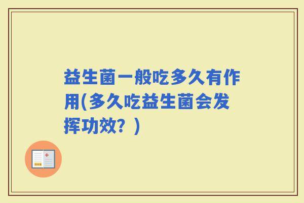 益生菌一般吃多久有作用(多久吃益生菌会发挥功效？)