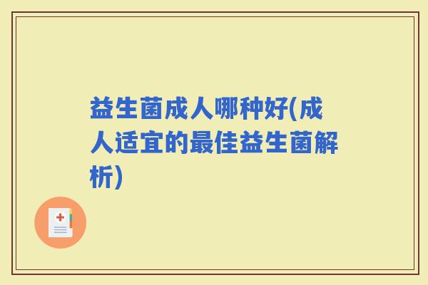 益生菌成人哪种好(成人适宜的佳益生菌解析)
