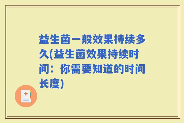 益生菌一般效果持续多久(益生菌效果持续时间：你需要知道的时间长度)