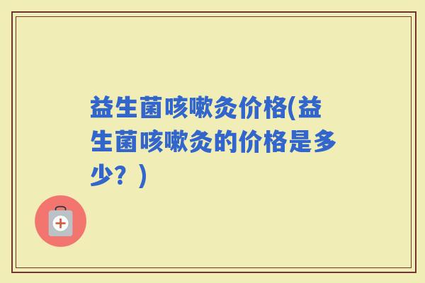益生菌灸价格(益生菌灸的价格是多少？)