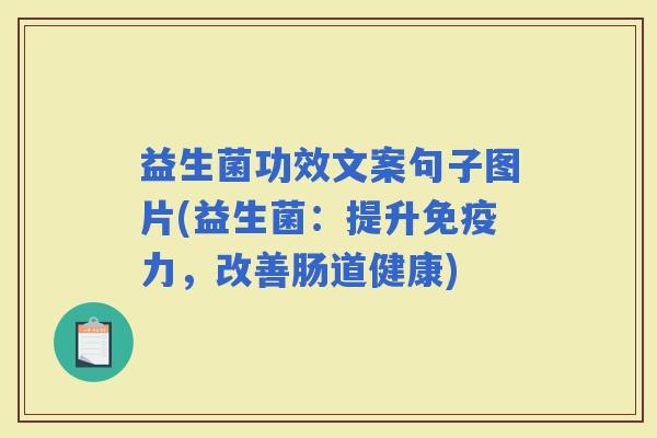 益生菌功效文案句子图片(益生菌：提升力，改善肠道健康)
