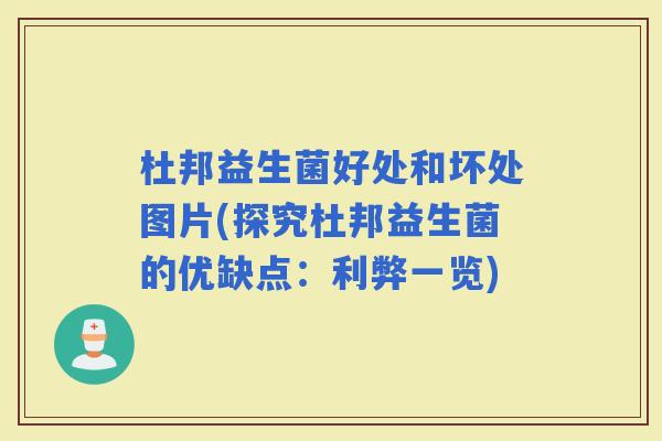 杜邦益生菌好处和坏处图片(探究杜邦益生菌的优缺点：利弊一览)