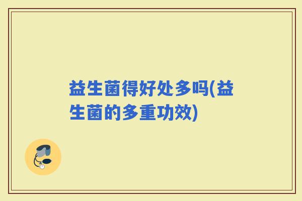 益生菌得好处多吗(益生菌的多重功效)