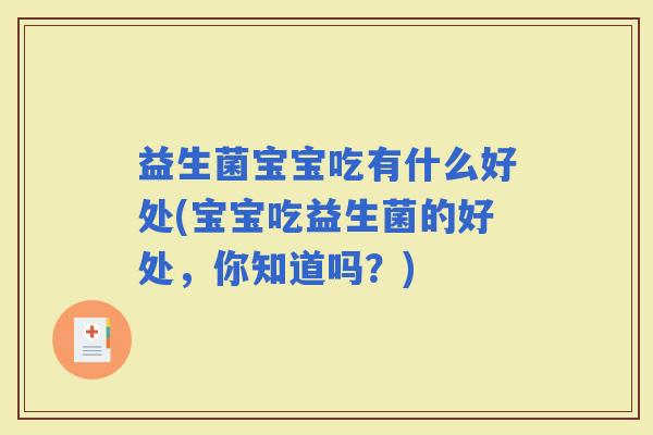 益生菌宝宝吃有什么好处(宝宝吃益生菌的好处，你知道吗？)