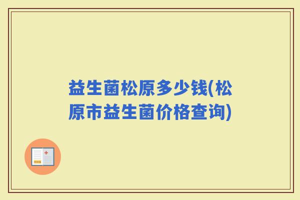 益生菌松原多少钱(松原市益生菌价格查询)
