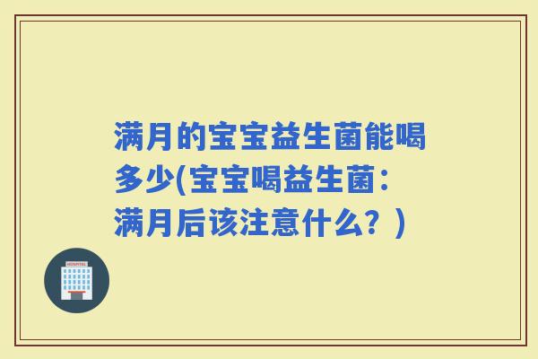 满月的宝宝益生菌能喝多少(宝宝喝益生菌：满月后该注意什么？)