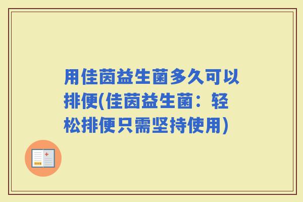 用佳茵益生菌多久可以排便(佳茵益生菌：轻松排便只需坚持使用)