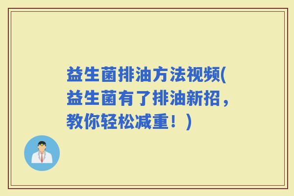 益生菌排油方法视频(益生菌有了排油新招，教你轻松减重！)