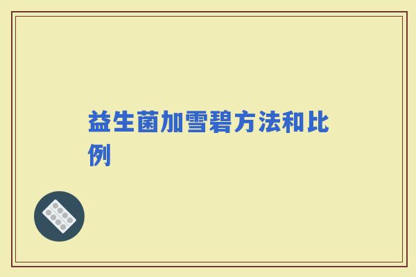 益生菌加雪碧方法和比例