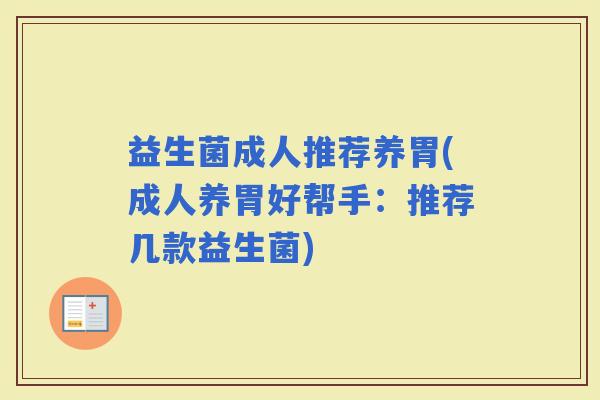 益生菌成人推荐养胃(成人养胃好帮手：推荐几款益生菌)