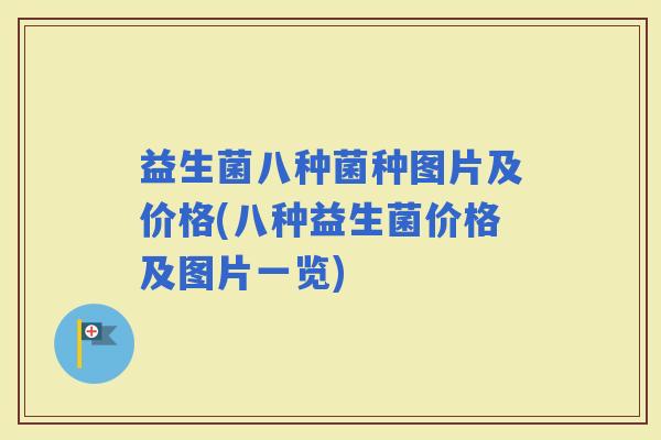 益生菌八种菌种图片及价格(八种益生菌价格及图片一览)