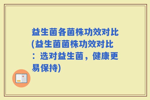 益生菌各菌株功效对比(益生菌菌株功效对比：选对益生菌，健康更易保持)