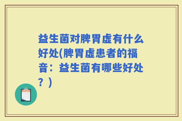 益生菌对脾胃虚有什么好处(脾胃虚患者的福音：益生菌有哪些好处？)