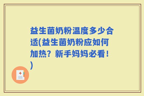 益生菌奶粉温度多少合适(益生菌奶粉应如何加热？新手妈妈必看！)