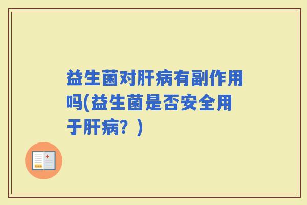 益生菌对有副作用吗(益生菌是否安全用于？)