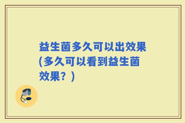 益生菌多久可以出效果(多久可以看到益生菌效果？)