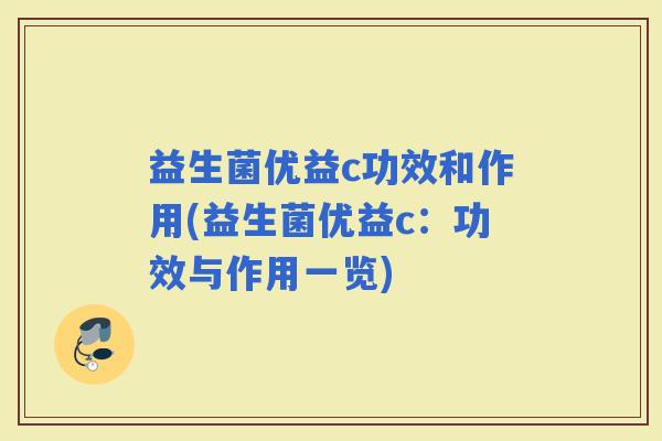 益生菌优益c功效和作用(益生菌优益c：功效与作用一览)