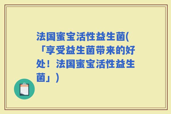 法国蜜宝活性益生菌(「享受益生菌带来的好处！法国蜜宝活性益生菌」)