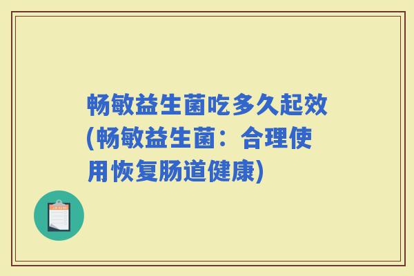 畅敏益生菌吃多久起效(畅敏益生菌：合理使用恢复肠道健康)