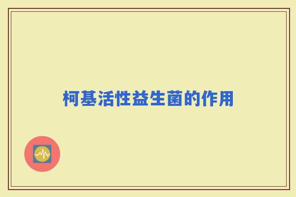 柯基活性益生菌的作用