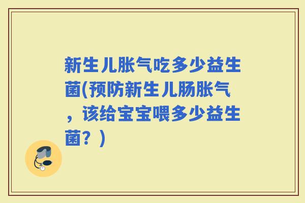新生儿吃多少益生菌(新生儿肠，该给宝宝喂多少益生菌？)